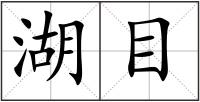 湖目