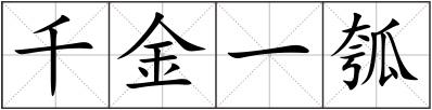 千金一瓠