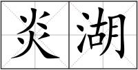 炎湖