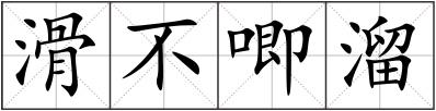滑不唧溜