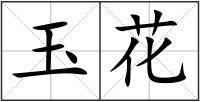 玉花