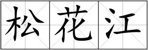 松花江