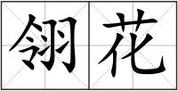 翎花