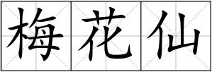 梅花仙