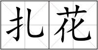 扎花