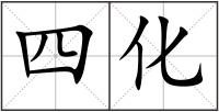 四化