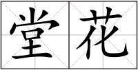 堂花
