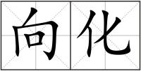 向化