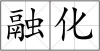 融化