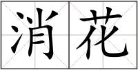 消花