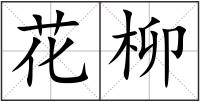 花柳