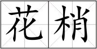 花梢