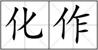 化作