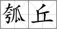 瓠丘