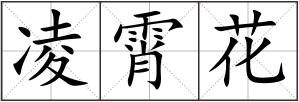 凌霄花