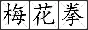 梅花拳