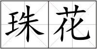 珠花