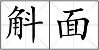斛面