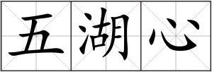 五湖心