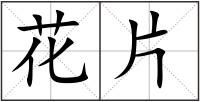 花片