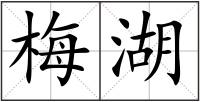 梅湖