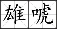 雄唬