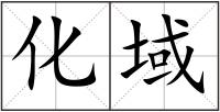 化域
