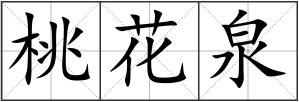 桃花泉