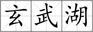 玄武湖