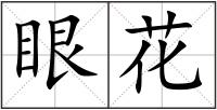 眼花