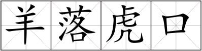 羊落虎口