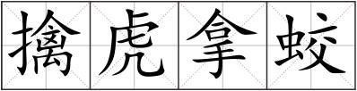 擒虎拿蛟