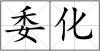 委化