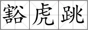 豁虎跳