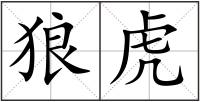 狼虎