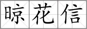 晾花信