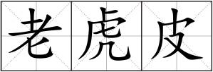 老虎皮