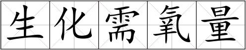 生化需氧量