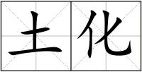 土化
