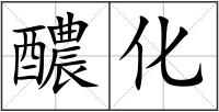 醲化