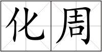 化周