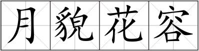 月貌花容