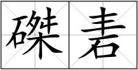 磔砉