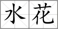 水花