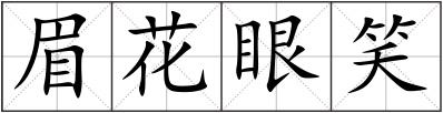 眉花眼笑