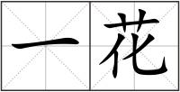 一花