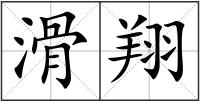 滑翔