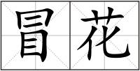 冒花