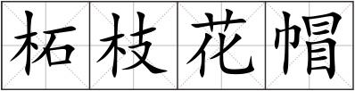 柘枝花帽