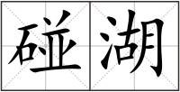 碰湖